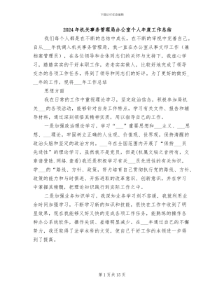 2024年机关事务管理局办公室个人年度工作总结