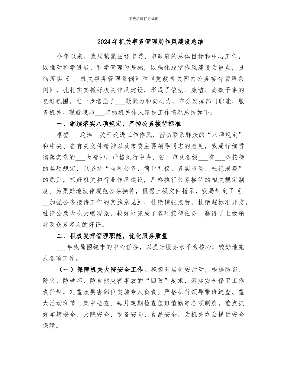 2024年机关事务管理局作风建设总结_第1页