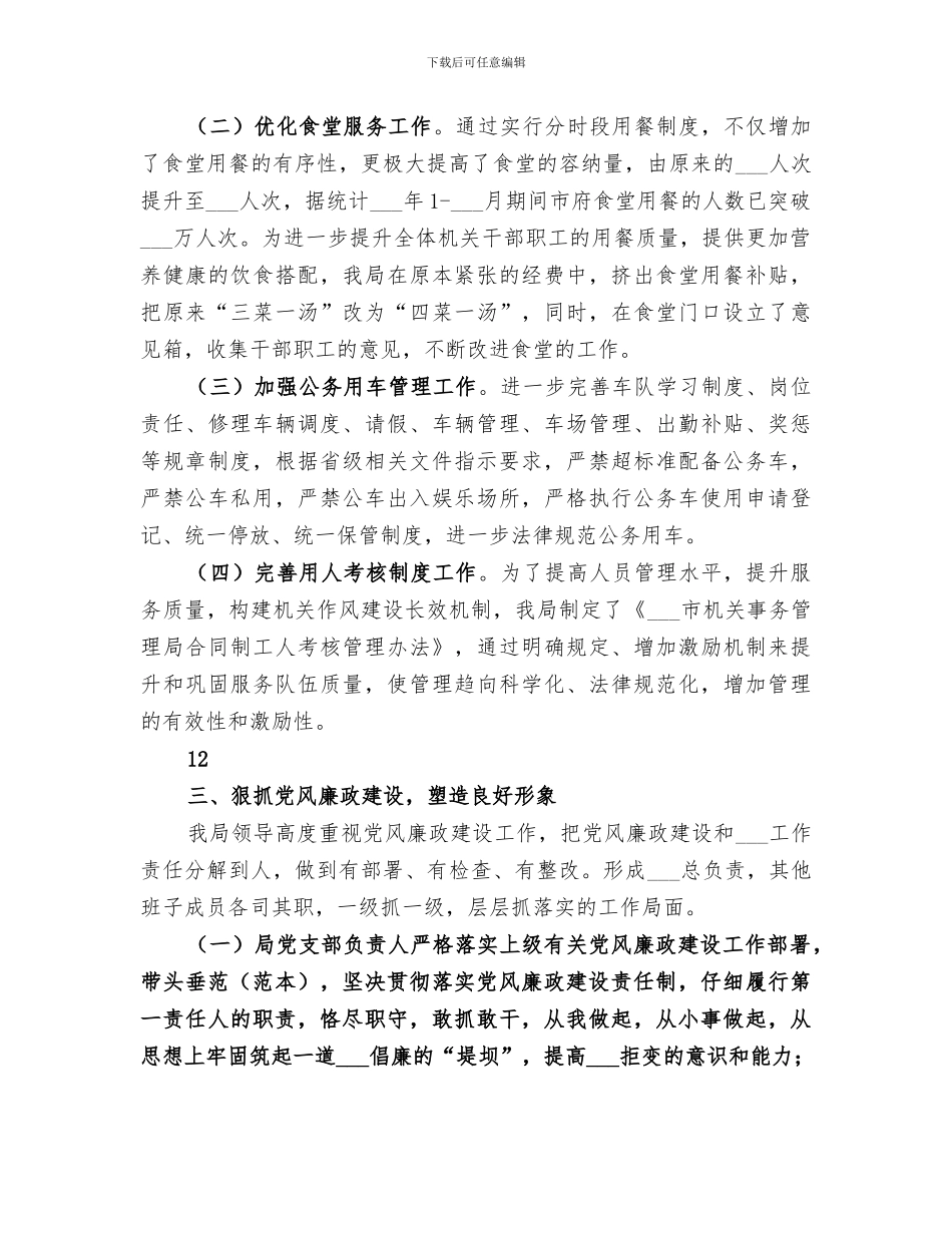 2024年机关事务管理局作风建设总结_第2页