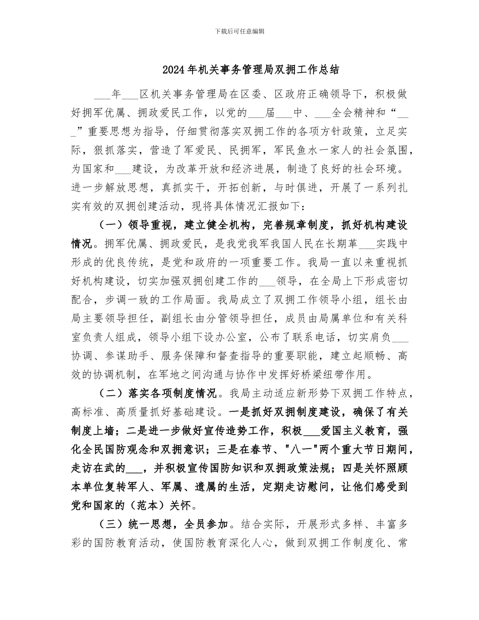 2024年机关事务管理局双拥工作总结_第1页
