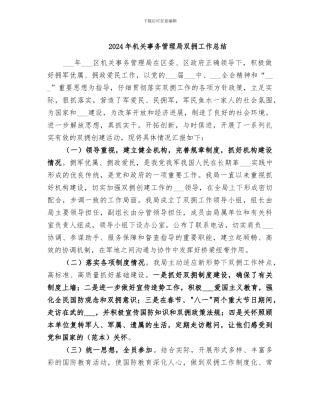 2024年机关事务管理局双拥工作总结