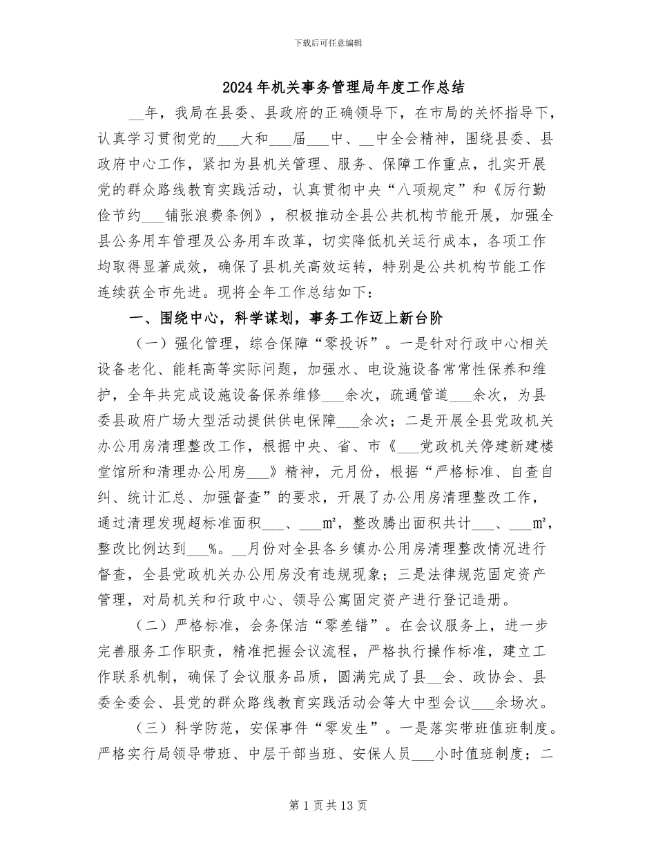 2024年机关事务管理局年度工作总结_第1页