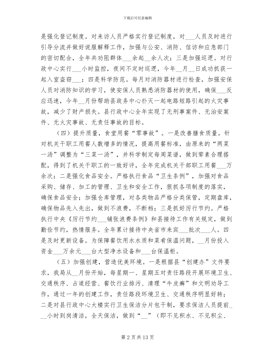 2024年机关事务管理局年度工作总结_第2页