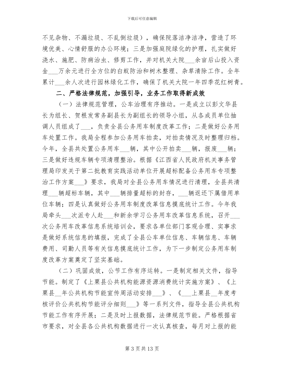 2024年机关事务管理局年度工作总结_第3页