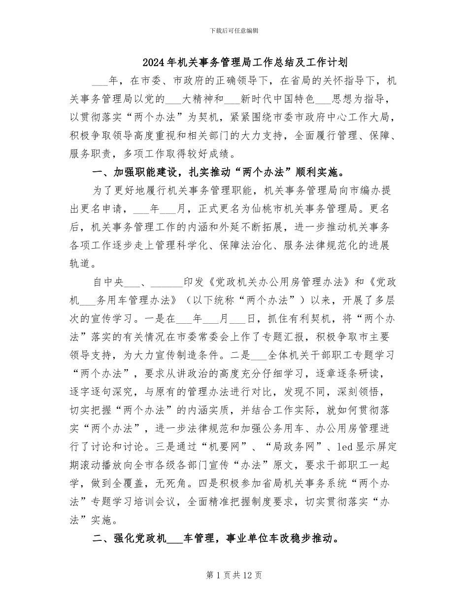 2024年机关事务管理局工作总结及工作计划_第1页