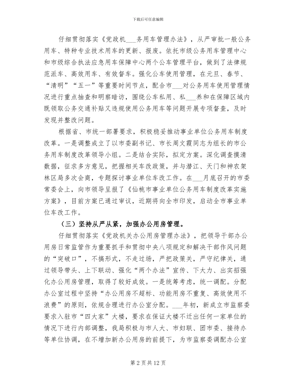 2024年机关事务管理局工作总结及工作计划_第2页