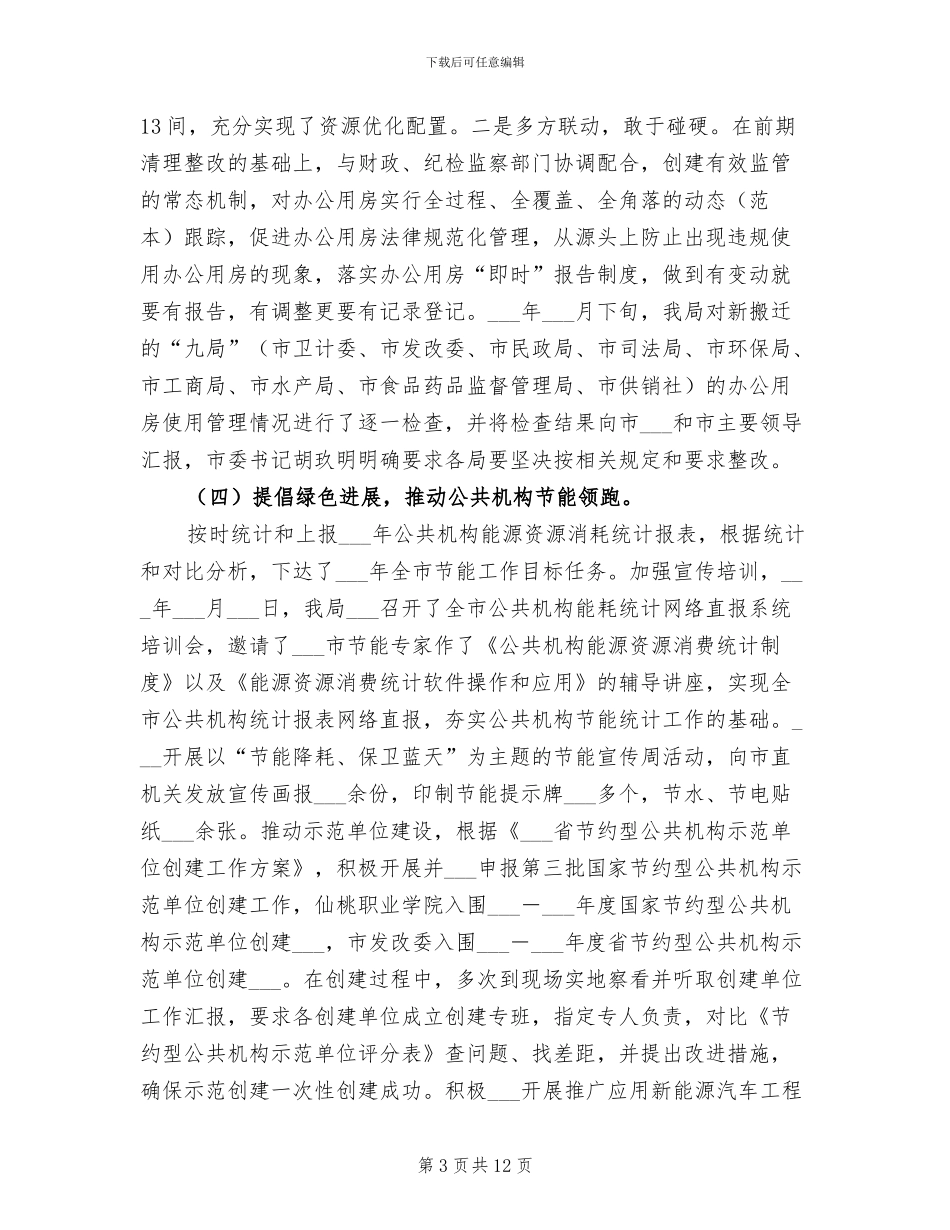 2024年机关事务管理局工作总结及工作计划_第3页