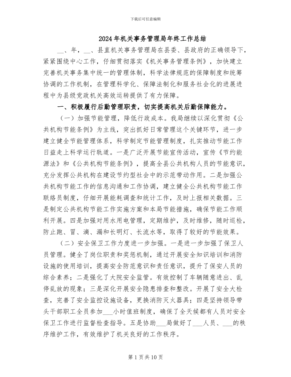 2024年机关事务管理局年终工作总结_第1页