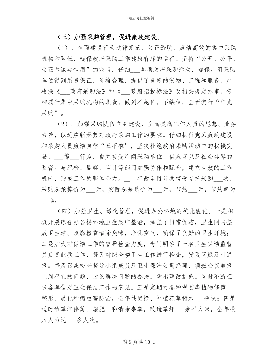 2024年机关事务管理局年终工作总结_第2页