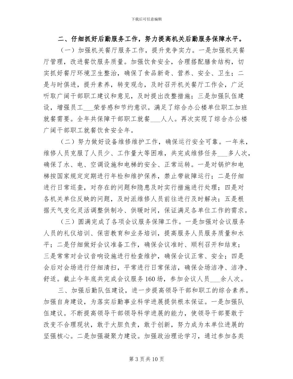 2024年机关事务管理局年终工作总结_第3页