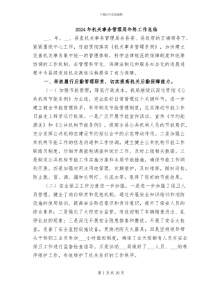 2024年机关事务管理局年终工作总结