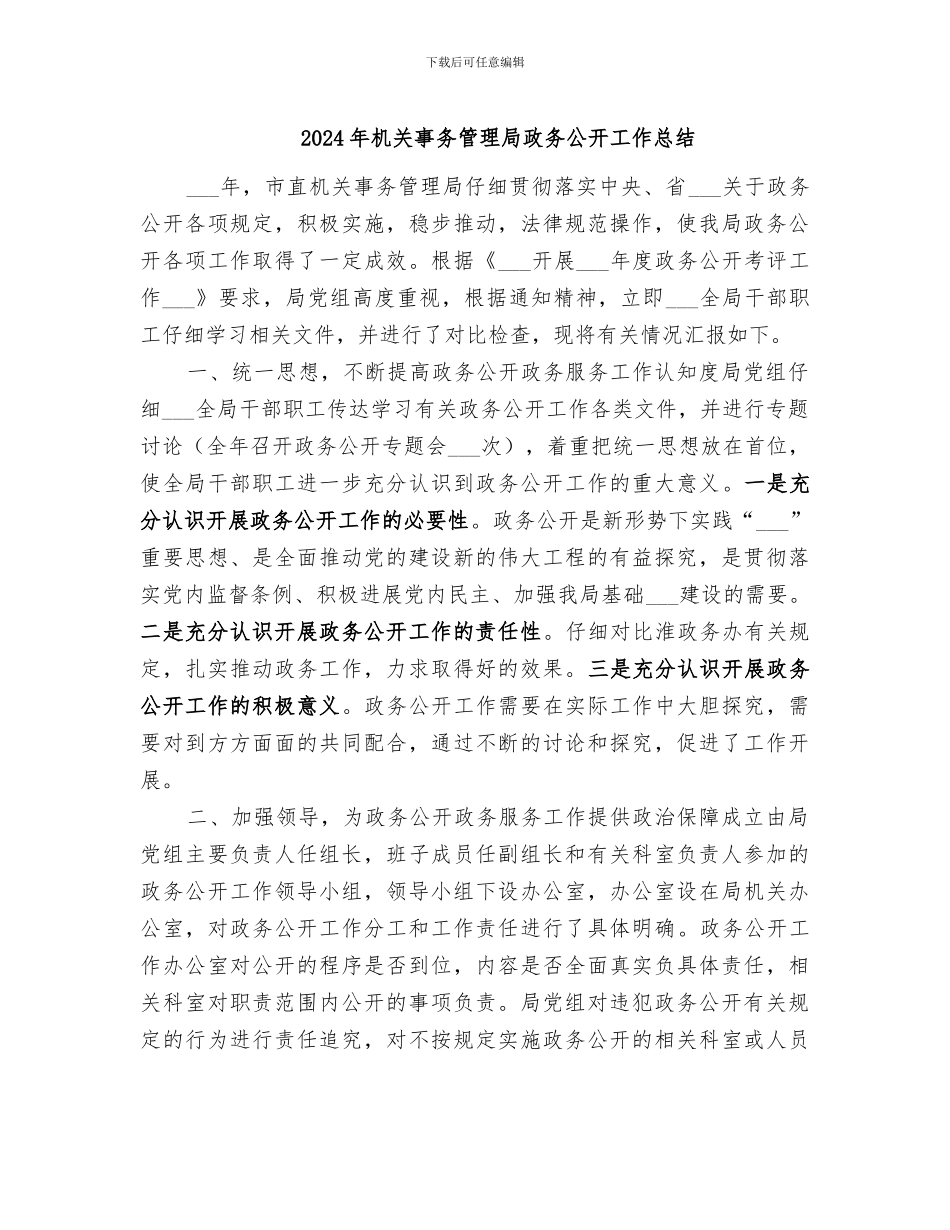 2024年机关事务管理局政务公开工作总结_第1页