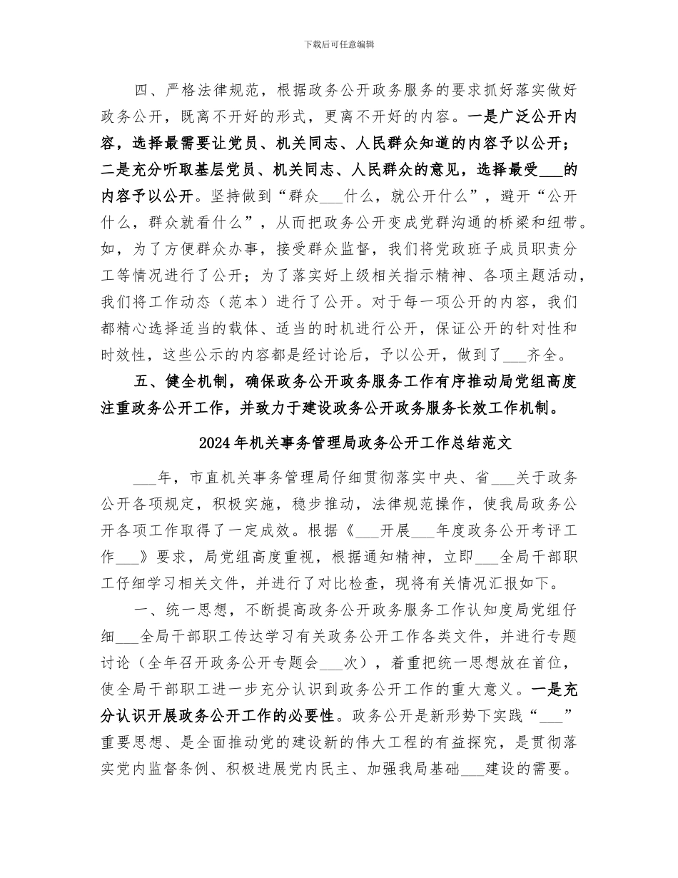 2024年机关事务管理局政务公开工作总结_第3页