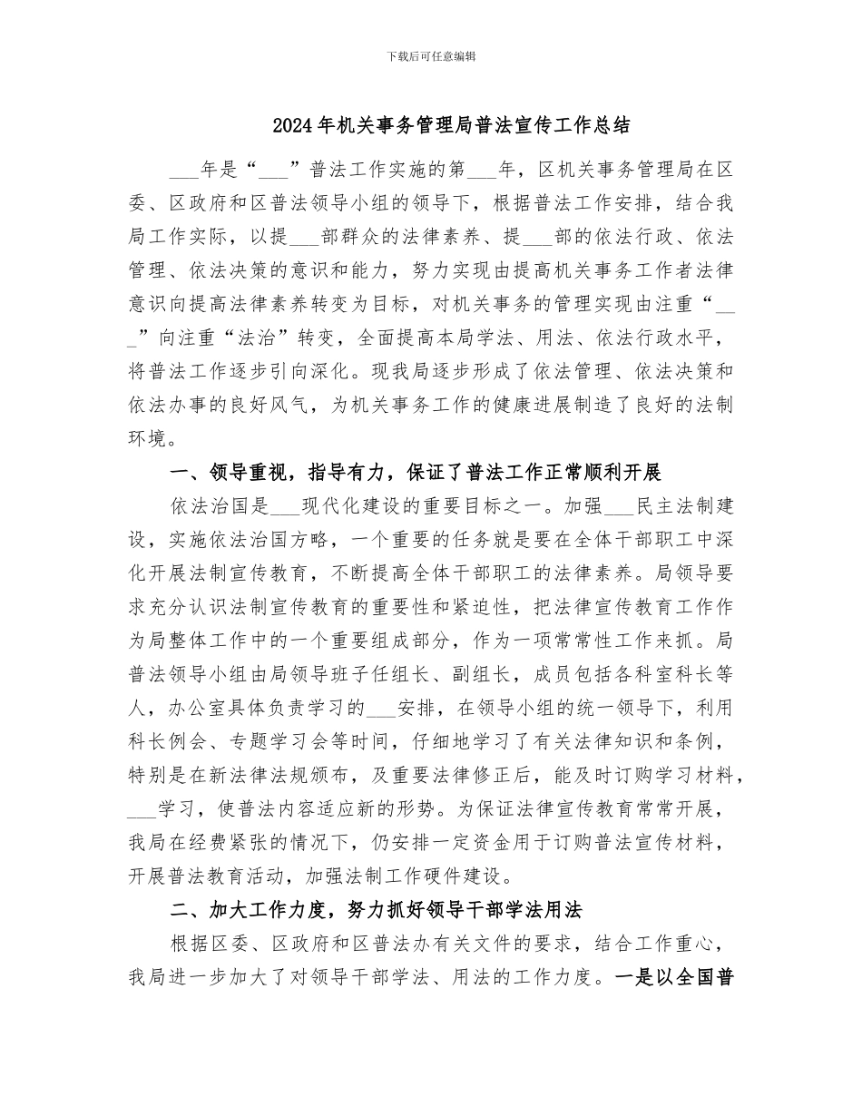 2024年机关事务管理局普法宣传工作总结_第1页