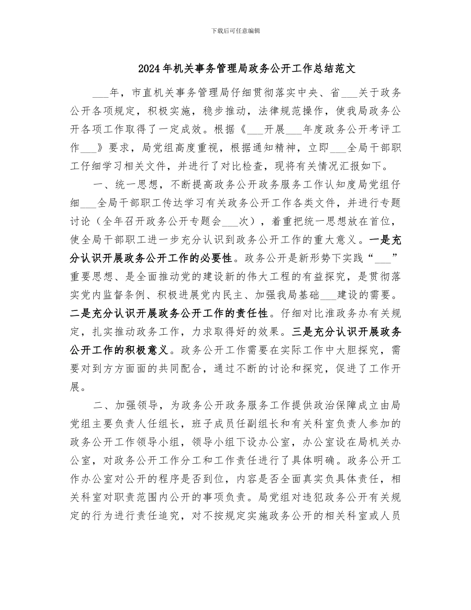 2024年机关事务管理局政务公开工作总结范文_第1页