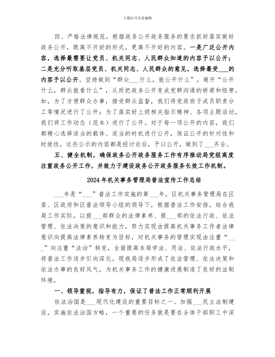 2024年机关事务管理局政务公开工作总结范文_第3页