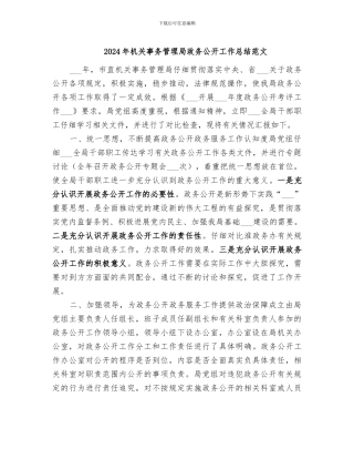 2024年机关事务管理局政务公开工作总结范文
