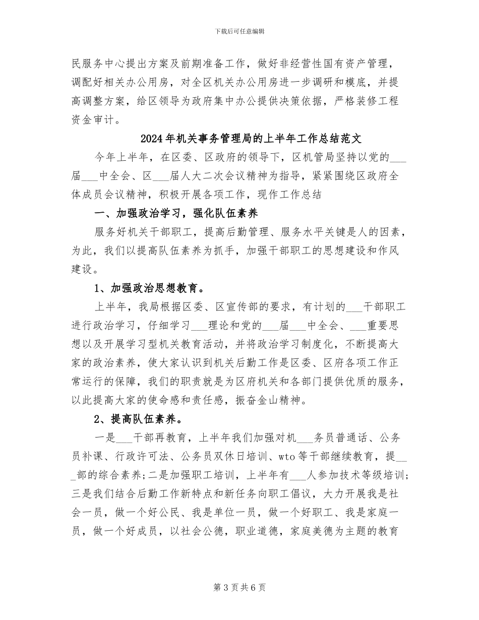 2024年机关事务管理局的上半年工作总结_第3页