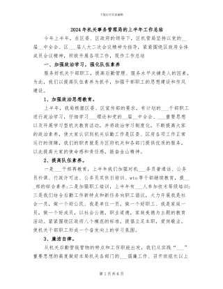 2024年机关事务管理局的上半年工作总结