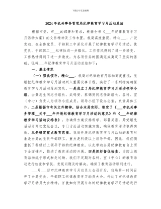 2024年机关事务管理局纪律教育学习月活动总结