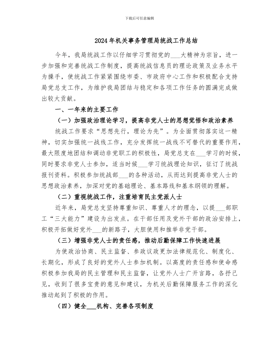 2024年机关事务管理局统战工作总结_第1页