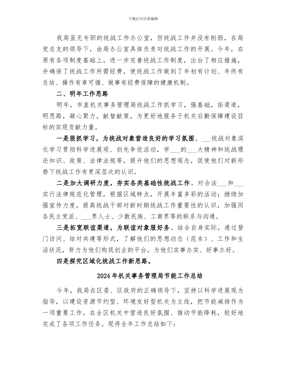 2024年机关事务管理局统战工作总结_第2页