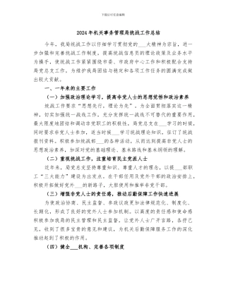 2024年机关事务管理局统战工作总结