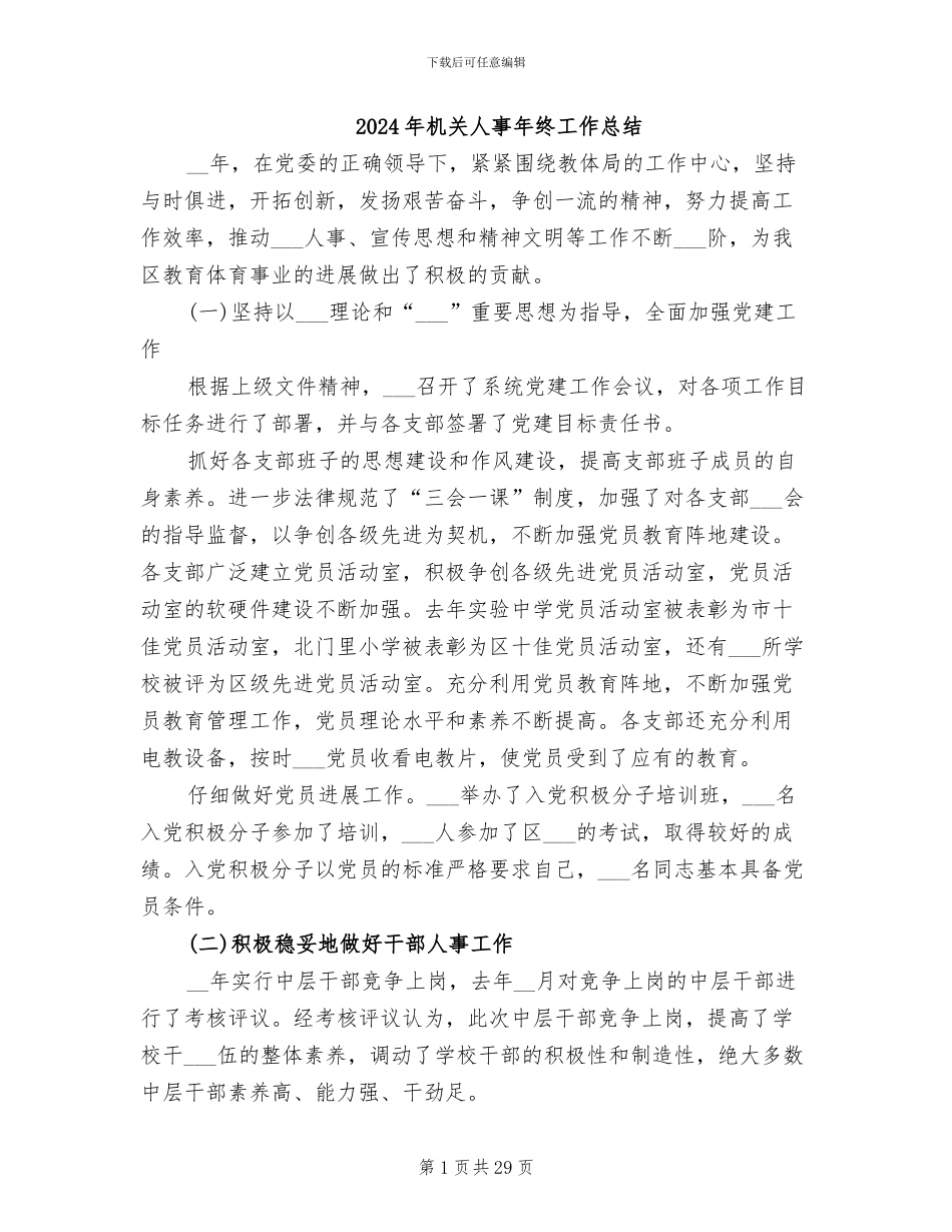 2024年机关人事年终工作总结_第1页