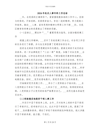 2024年机关人事年终工作总结