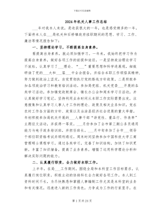 2024年机关人事工作总结