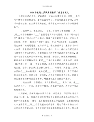 2024年机关人员试用期转正工作总结范文