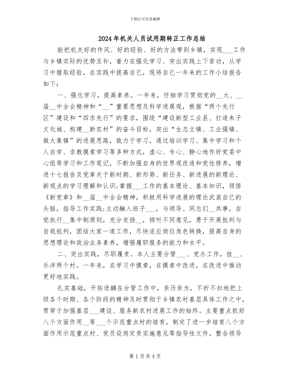 2024年机关人员试用期转正工作总结_第1页