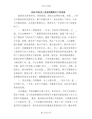 2024年机关人员试用期转正工作总结