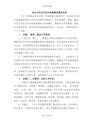 2024年机关作风和效能建设情况总结