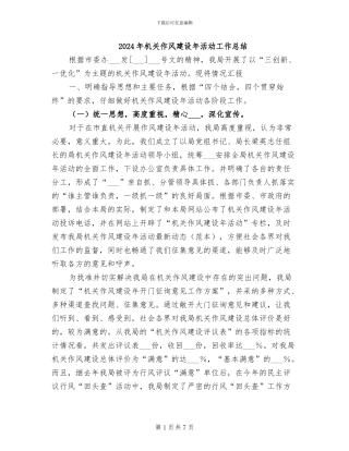 2024年机关作风建设年活动工作总结