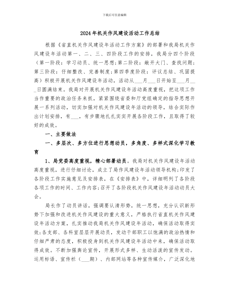 2024年机关作风建设活动工作总结_第1页