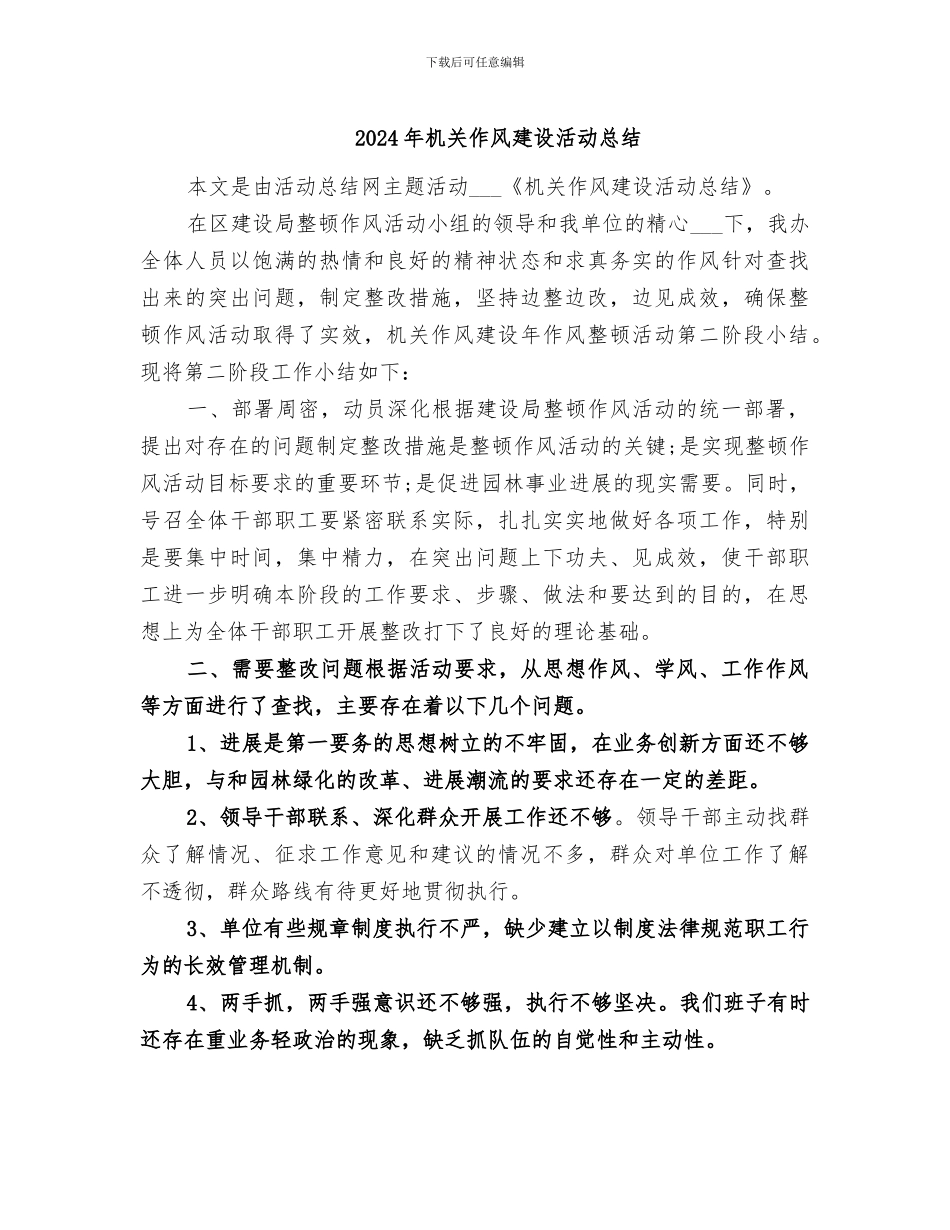 2024年机关作风建设活动总结_第1页
