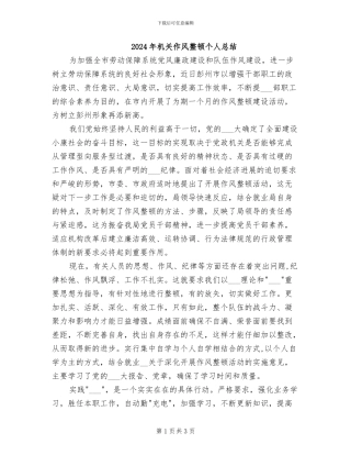 2024年机关作风整顿个人总结