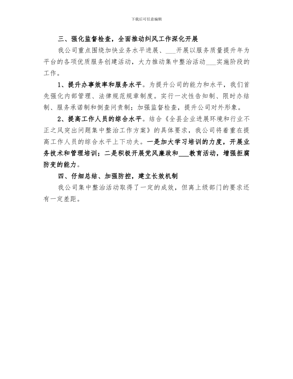 2024年机关作风整顿及整改措施工作总结_第3页