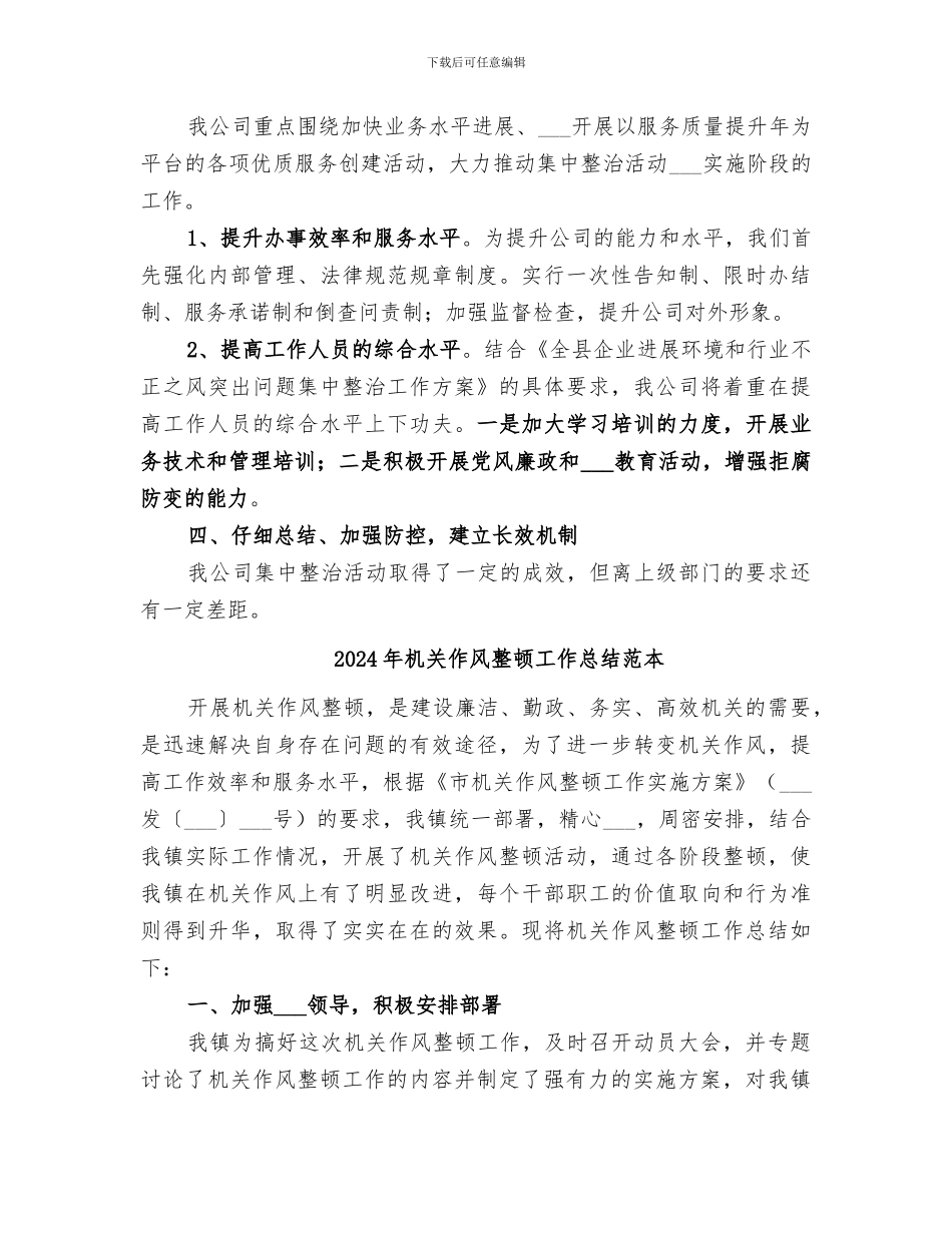 2024年机关作风整顿工作总结_第2页