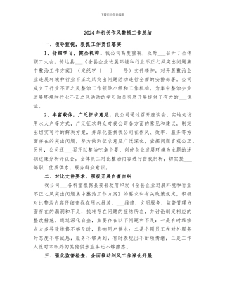 2024年机关作风整顿工作总结