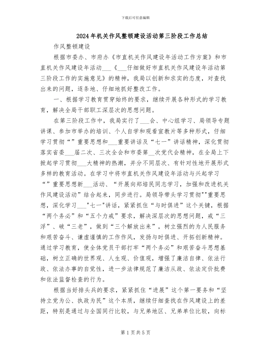 2024年机关作风整顿建设活动第三阶段工作总结_第1页