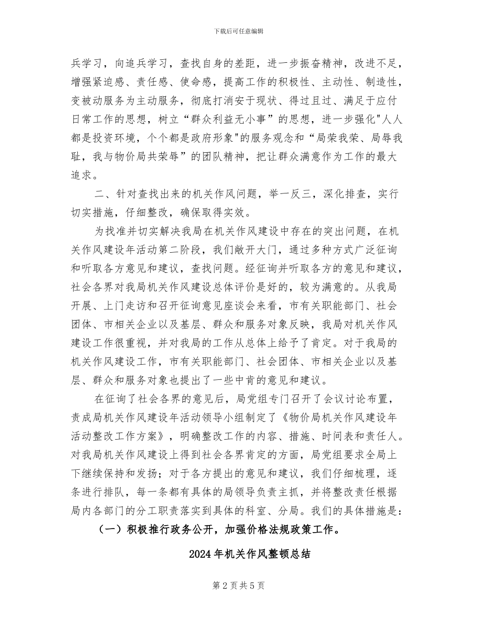 2024年机关作风整顿建设活动第三阶段工作总结_第2页