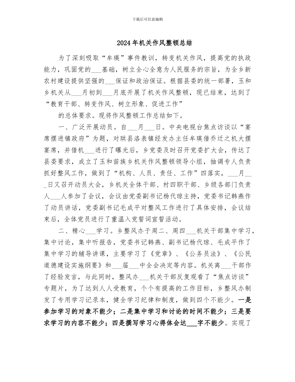 2024年机关作风整顿总结_第1页