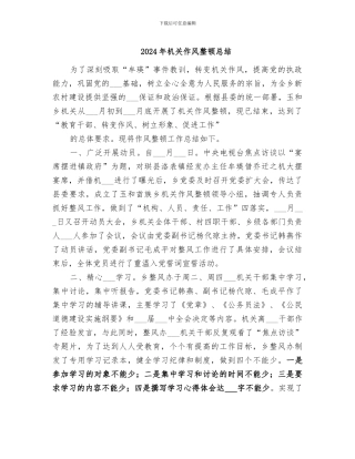 2024年机关作风整顿总结