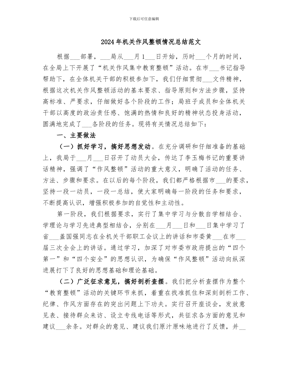 2024年机关作风整顿情况总结范文_第1页