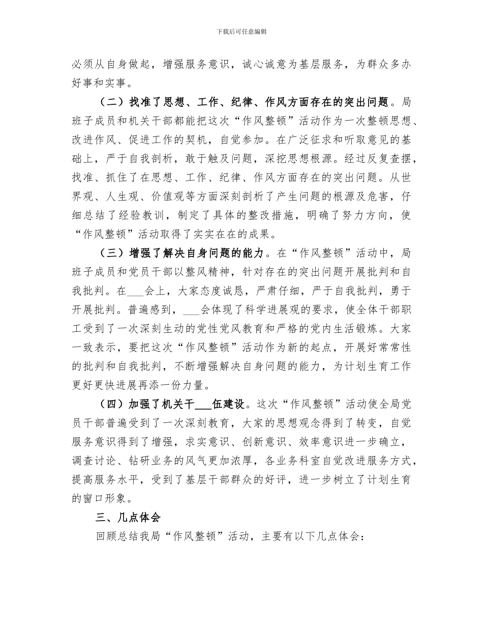 2024年机关作风整顿情况总结范文_第3页