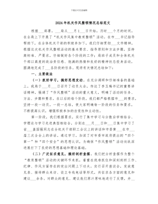 2024年机关作风整顿情况总结范文