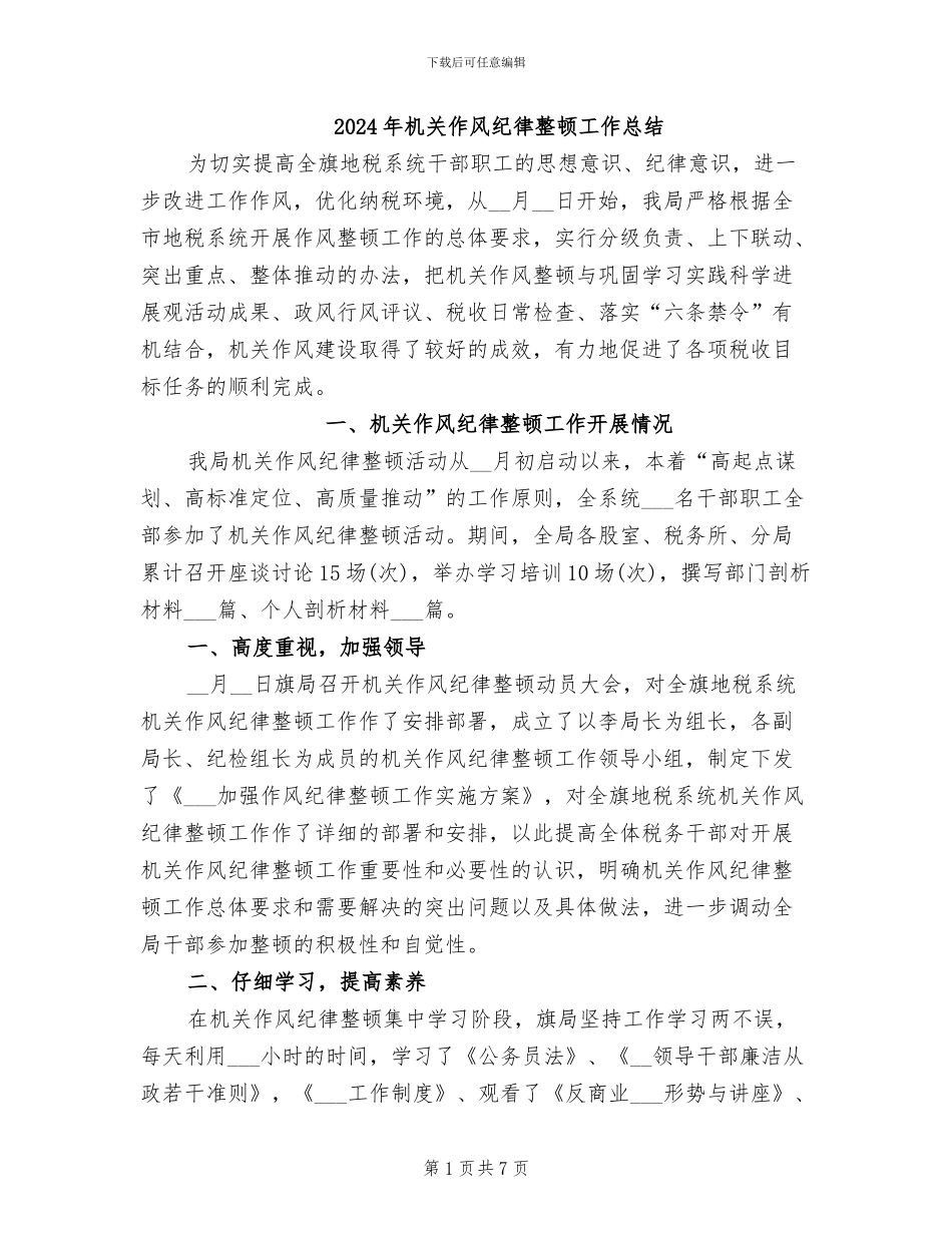 2024年机关作风纪律整顿工作总结_第1页