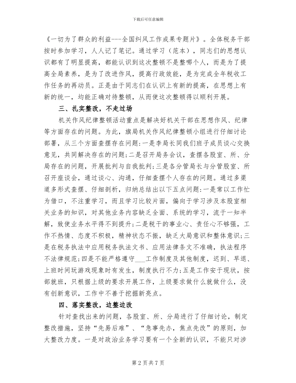 2024年机关作风纪律整顿工作总结_第2页
